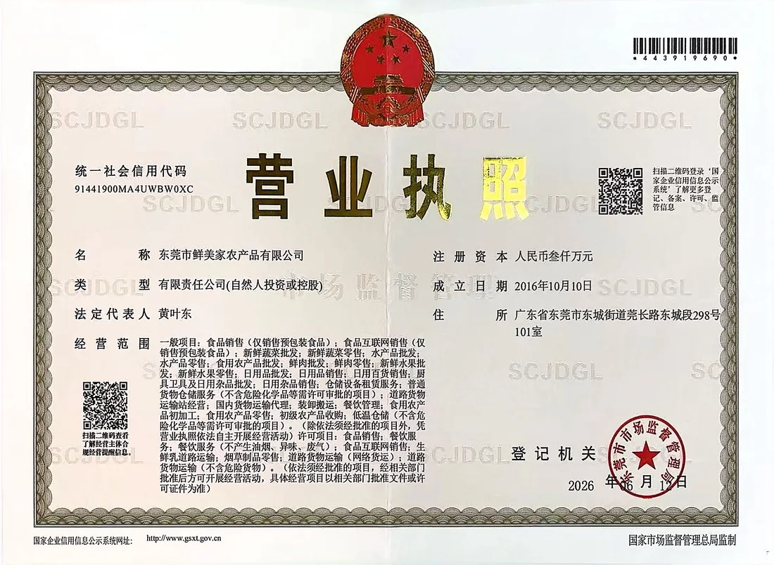 东莞市鲜美家农产品有限公司营业执照