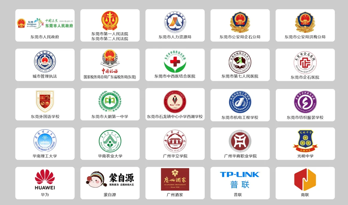 客户案例墙：东莞市人民政府、各级法院、税务公安、医院学校，以及华为、广州酒家、普联等25家标杆客户