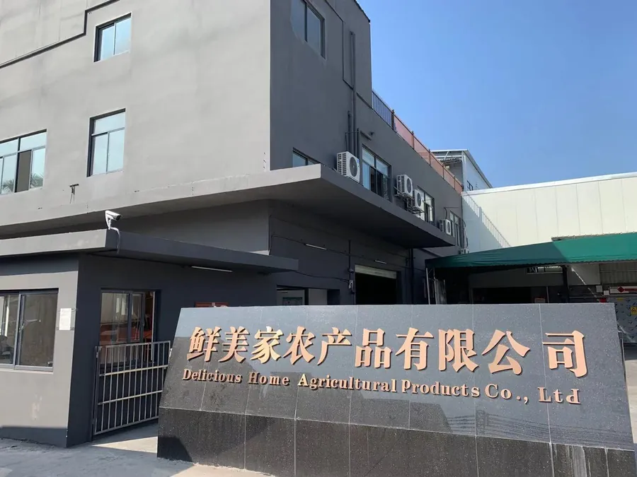 东莞市鲜美家农产品有限公司正门