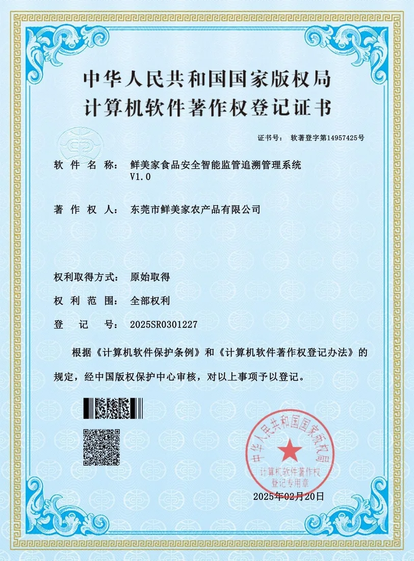 鲜美家食品安全智能监管追溯管理系统软件著作权登记证书